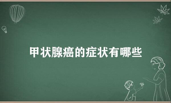 甲状腺癌的症状有哪些