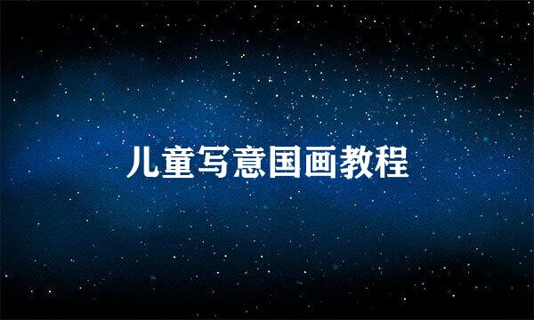 儿童写意国画教程