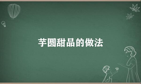 芋圆甜品的做法