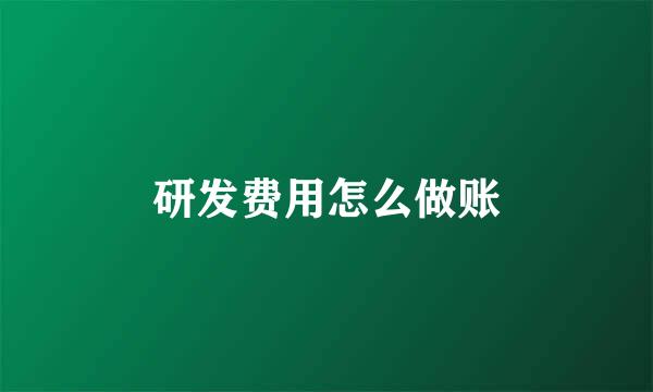 研发费用怎么做账