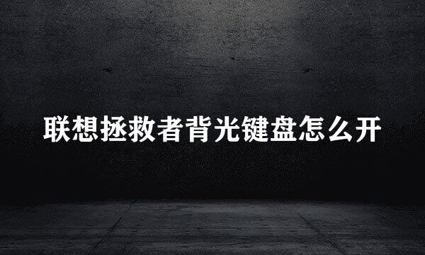 联想拯救者背光键盘怎么开