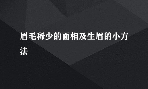 眉毛稀少的面相及生眉的小方法