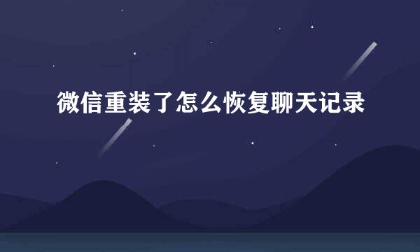 微信重装了怎么恢复聊天记录