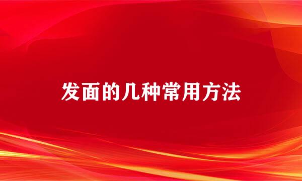 发面的几种常用方法