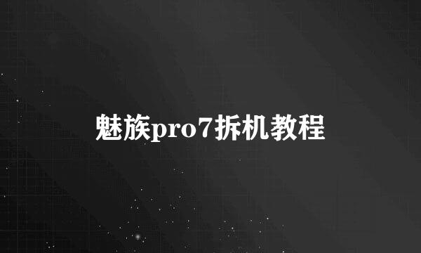 魅族pro7拆机教程