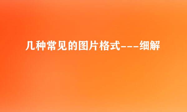 几种常见的图片格式---细解