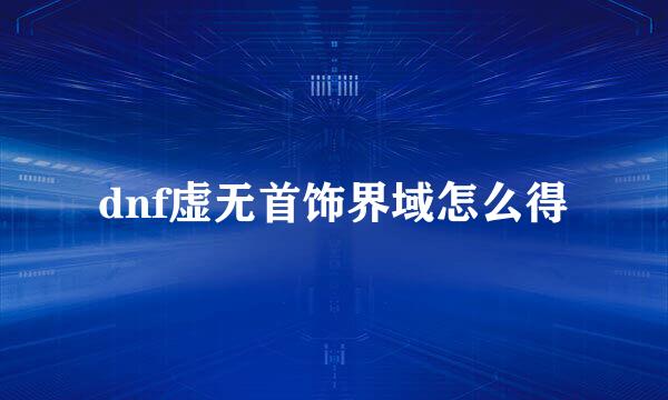 dnf虚无首饰界域怎么得