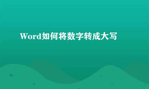 Word如何将数字转成大写