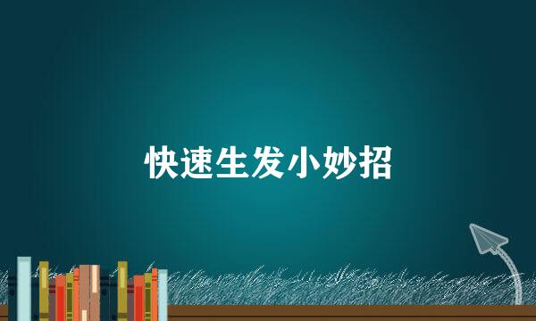 快速生发小妙招