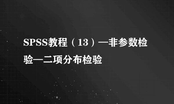 SPSS教程（13）—非参数检验—二项分布检验