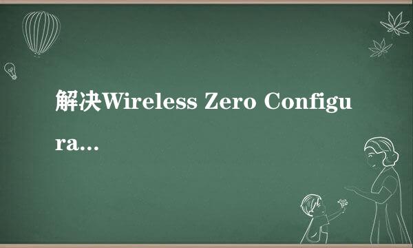 解决Wireless Zero Configuration服务不能启动