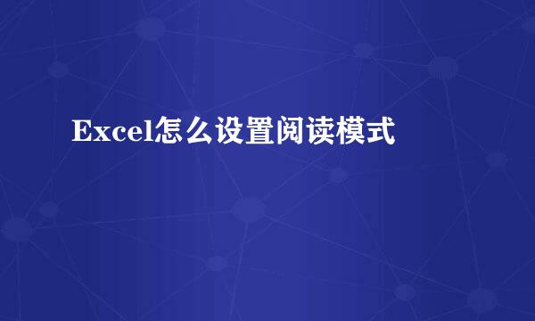 Excel怎么设置阅读模式