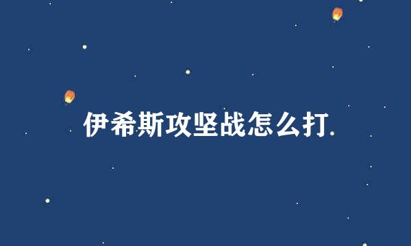 伊希斯攻坚战怎么打