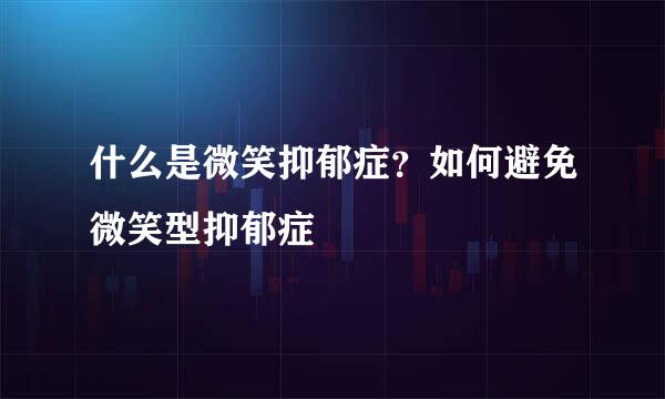 什么是微笑抑郁症？如何避免微笑型抑郁症