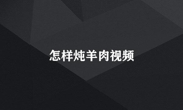 怎样炖羊肉视频