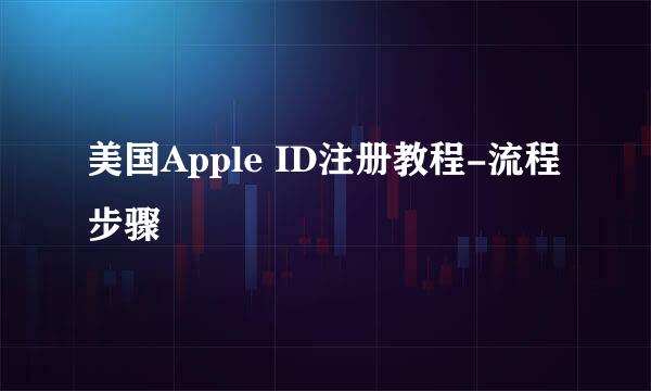美国Apple ID注册教程-流程步骤