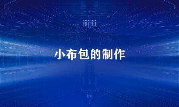 小布包的制作