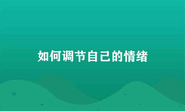 如何调节自己的情绪
