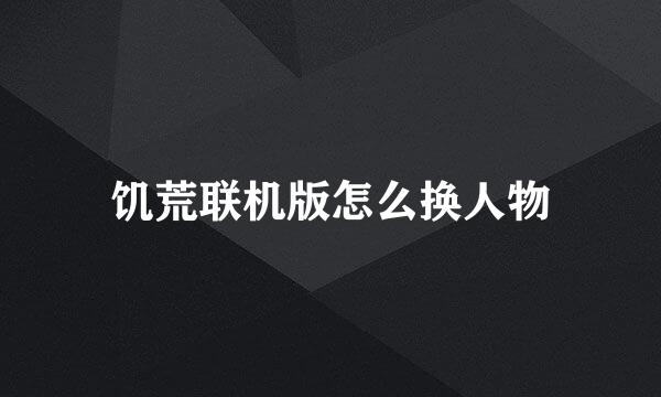 饥荒联机版怎么换人物