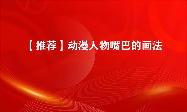 【推荐】动漫人物嘴巴的画法