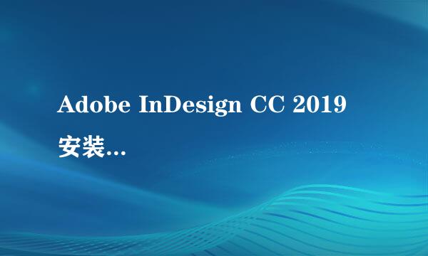 Adobe InDesign CC 2019 安装和激活教程