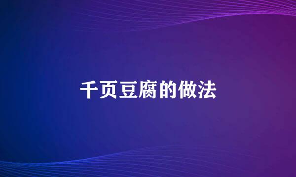 千页豆腐的做法