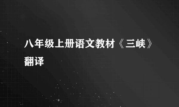 八年级上册语文教材《三峡》翻译