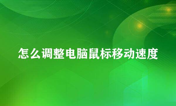 怎么调整电脑鼠标移动速度