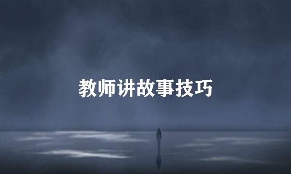 教师讲故事技巧