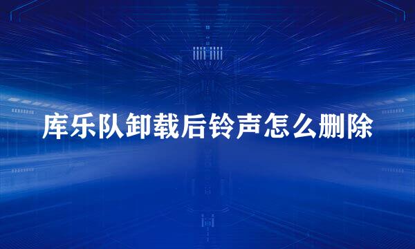 库乐队卸载后铃声怎么删除