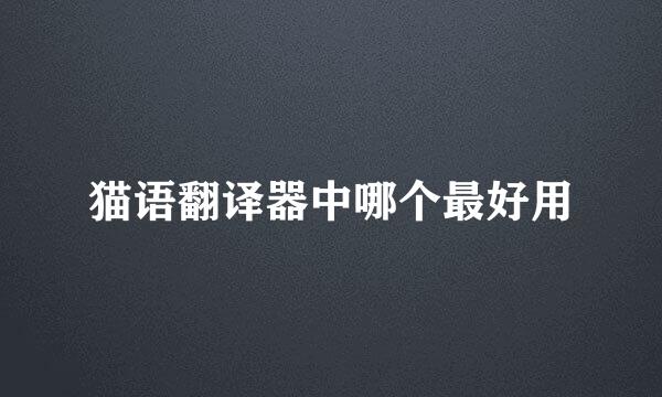 猫语翻译器中哪个最好用