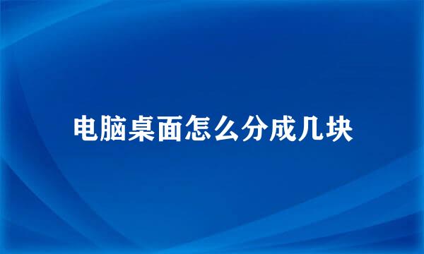 电脑桌面怎么分成几块