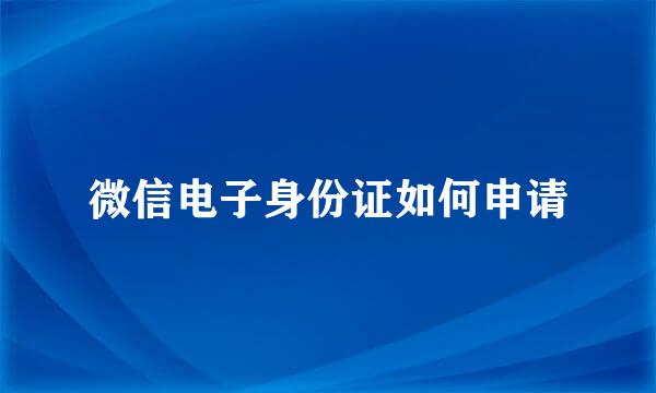 微信电子身份证如何申请