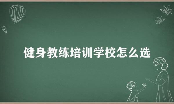 健身教练培训学校怎么选
