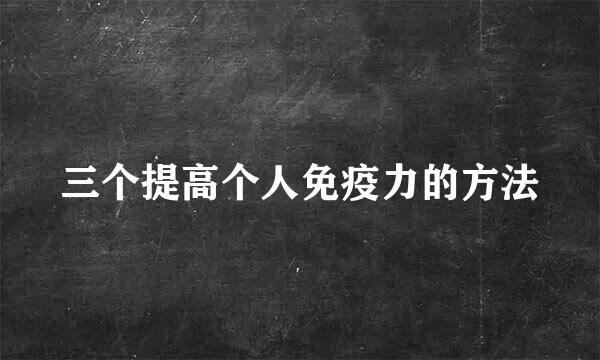 三个提高个人免疫力的方法