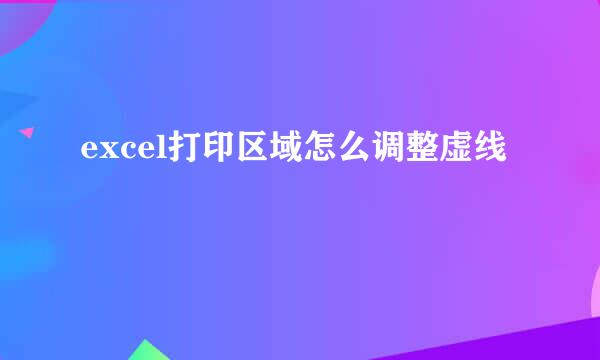 excel打印区域怎么调整虚线
