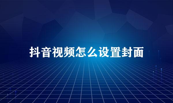 抖音视频怎么设置封面