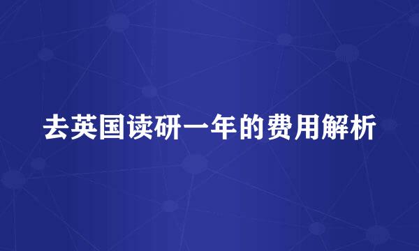 去英国读研一年的费用解析