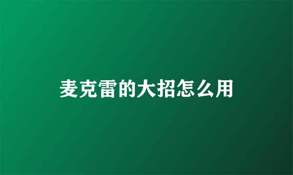 麦克雷的大招怎么用