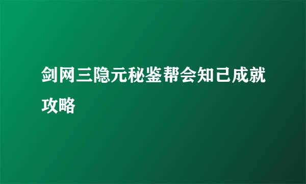 剑网三隐元秘鉴帮会知己成就攻略