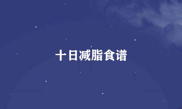 十日减脂食谱