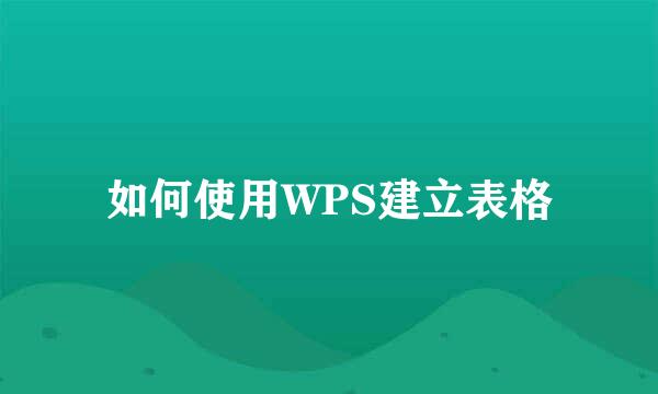 如何使用WPS建立表格