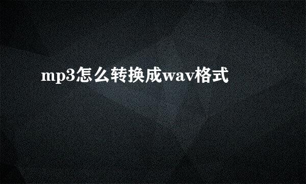 mp3怎么转换成wav格式