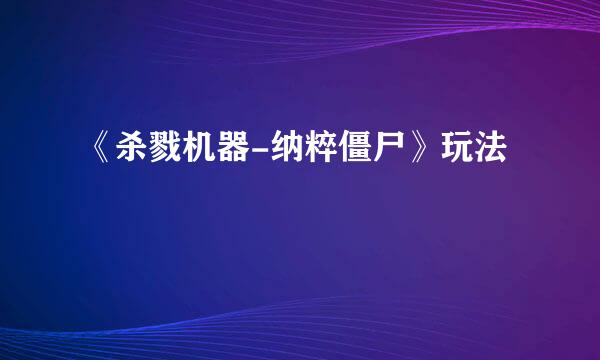 《杀戮机器-纳粹僵尸》玩法