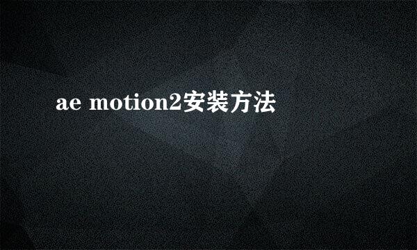 ae motion2安装方法