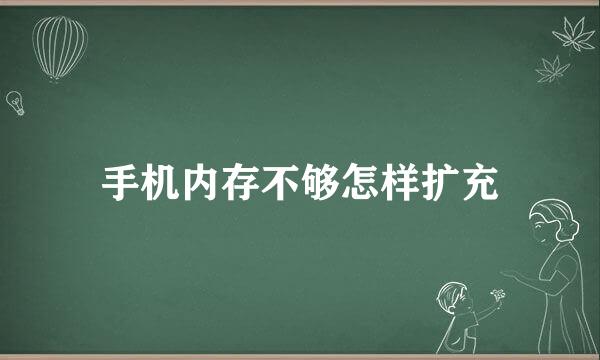 手机内存不够怎样扩充