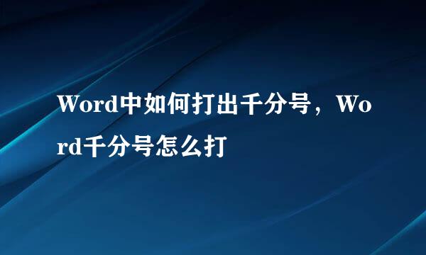 Word中如何打出千分号,Word千分号怎么打
