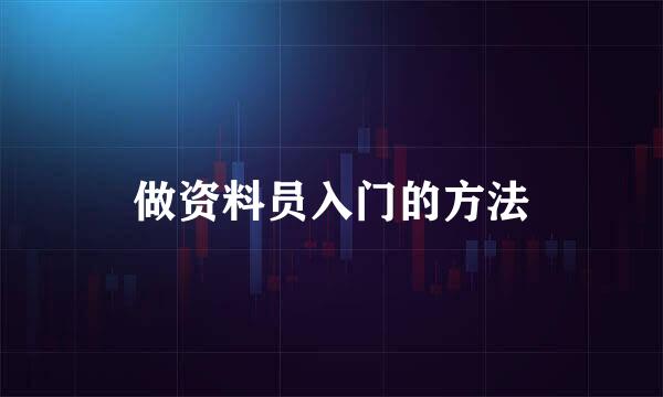 做资料员入门的方法