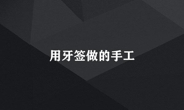 用牙签做的手工