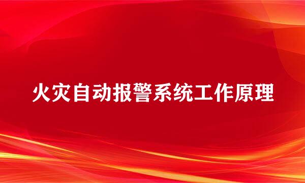 火灾自动报警系统工作原理